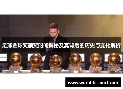 足球金球奖颁奖时间揭秘及其背后的历史与变化解析 足球金球奖颁奖时间揭秘及其背后的历史与变化解析