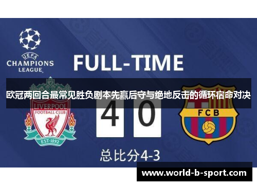 欧冠两回合最常见胜负剧本先赢后守与绝地反击的循环宿命对决 欧冠两回合最常见胜负剧本先赢后守与绝地反击的循环宿命对决