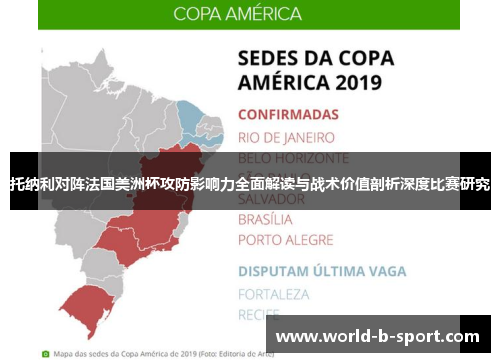 托纳利对阵法国美洲杯攻防影响力全面解读与战术价值剖析深度比赛研究