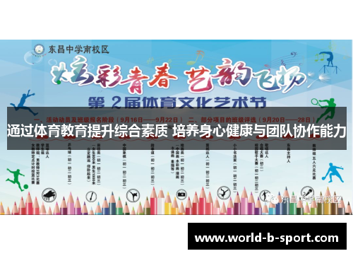 通过体育教育提升综合素质 培养身心健康与团队协作能力