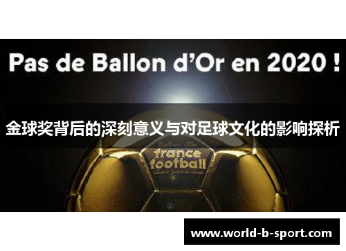 金球奖背后的深刻意义与对足球文化的影响探析