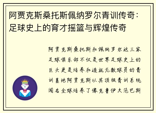 阿贾克斯桑托斯佩纳罗尔青训传奇:足球史上的育才摇篮与辉煌传奇 阿贾克斯桑托斯佩纳罗尔青训传奇:足球史上的育才摇篮与辉煌传奇