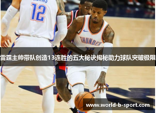 雷霆主帅带队创造13连胜的五大秘诀揭秘助力球队突破极限
