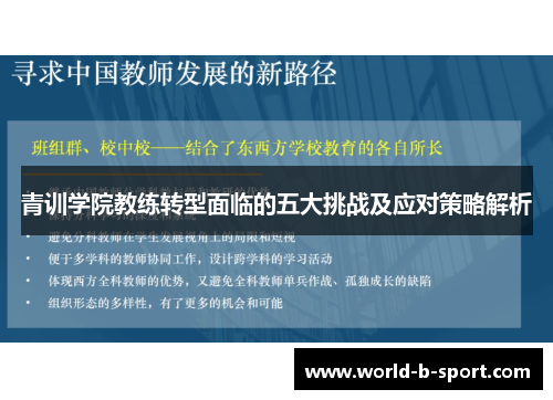 青训学院教练转型面临的五大挑战及应对策略解析 青训学院教练转型面临的五大挑战及应对策略解析
