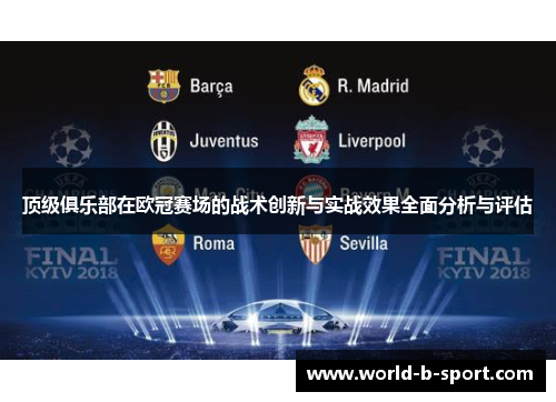 顶级俱乐部在欧冠赛场的战术创新与实战效果全面分析与评估 顶级俱乐部在欧冠赛场的战术创新与实战效果全面分析与评估