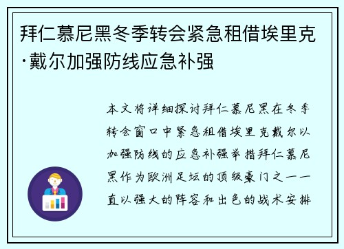 拜仁慕尼黑冬季转会紧急租借埃里克·戴尔加强防线应急补强