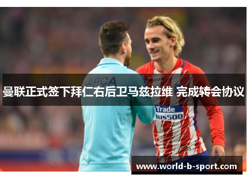 曼联正式签下拜仁右后卫马兹拉维 完成转会协议