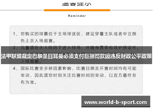 法甲联盟裁定巴黎圣日耳曼必须支付巨额罚款因违反财政公平政策