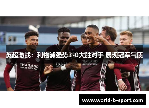 英超激战：利物浦强势3-0大胜对手 展现冠军气质