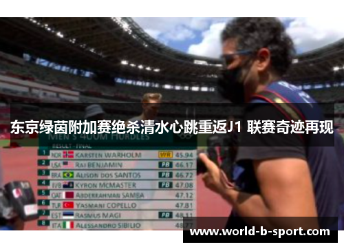 东京绿茵附加赛绝杀清水心跳重返J1 联赛奇迹再现