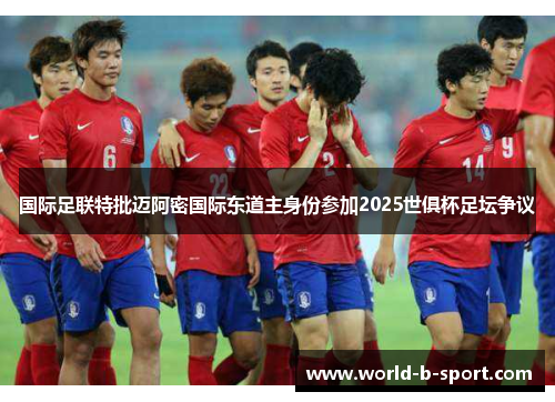 国际足联特批迈阿密国际东道主身份参加2025世俱杯足坛争议