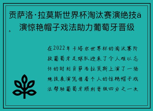 贡萨洛·拉莫斯世界杯淘汰赛演绝技上演惊艳帽子戏法助力葡萄牙晋级 贡萨洛·拉莫斯世界杯淘汰赛演绝技上演惊艳帽子戏法助力葡萄牙晋级