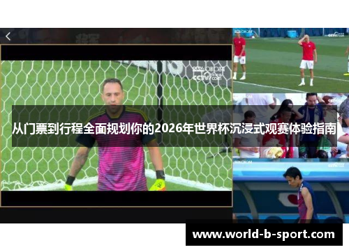 从门票到行程全面规划你的2026年世界杯沉浸式观赛体验指南 从门票到行程全面规划你的2026年世界杯沉浸式观赛体验指南