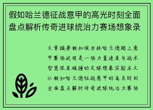 假如哈兰德征战意甲的高光时刻全面盘点解析传奇进球统治力赛场想象录 假如哈兰德征战意甲的高光时刻全面盘点解析传奇进球统治力赛场想象录