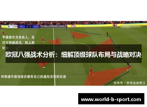 欧冠八强战术分析:细解顶级球队布局与战略对决 欧冠八强战术分析:细解顶级球队布局与战略对决