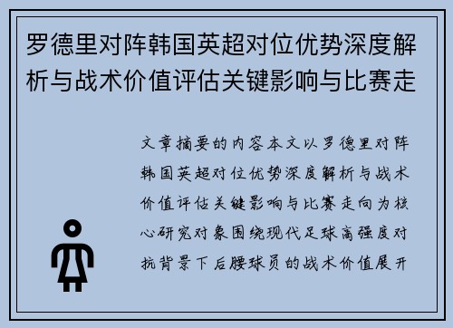 罗德里对阵韩国英超对位优势深度解析与战术价值评估关键影响与比赛走向 罗德里对阵韩国英超对位优势深度解析与战术价值评估关键影响与比赛走向