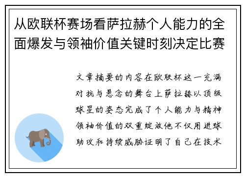从欧联杯赛场看萨拉赫个人能力的全面爆发与领袖价值关键时刻决定比赛走向