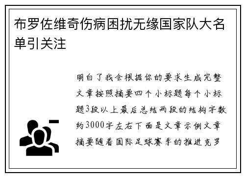 布罗佐维奇伤病困扰无缘国家队大名单引关注 布罗佐维奇伤病困扰无缘国家队大名单引关注