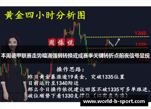 本周德甲联赛走势暗涌强弱转换或成赛季关键转折点前夜信号显现 本周德甲联赛走势暗涌强弱转换或成赛季关键转折点前夜信号显现
