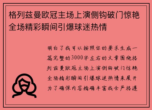 格列兹曼欧冠主场上演侧钩破门惊艳全场精彩瞬间引爆球迷热情