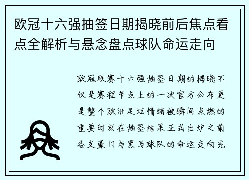 欧冠十六强抽签日期揭晓前后焦点看点全解析与悬念盘点球队命运走向 欧冠十六强抽签日期揭晓前后焦点看点全解析与悬念盘点球队命运走向