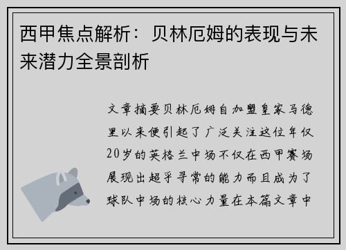 西甲焦点解析:贝林厄姆的表现与未来潜力全景剖析 西甲焦点解析:贝林厄姆的表现与未来潜力全景剖析