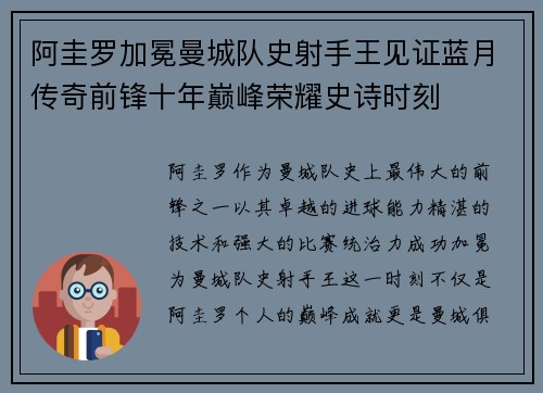 阿圭罗加冕曼城队史射手王见证蓝月传奇前锋十年巅峰荣耀史诗时刻
