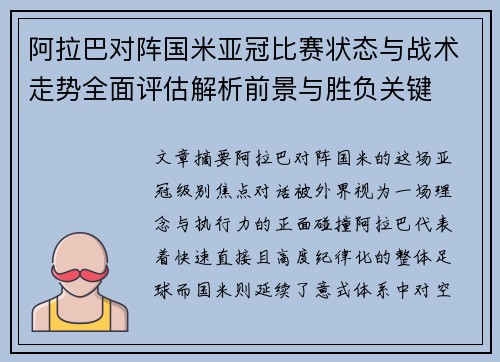 阿拉巴对阵国米亚冠比赛状态与战术走势全面评估解析前景与胜负关键 阿拉巴对阵国米亚冠比赛状态与战术走势全面评估解析前景与胜负关键