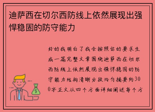 迪萨西在切尔西防线上依然展现出强悍稳固的防守能力