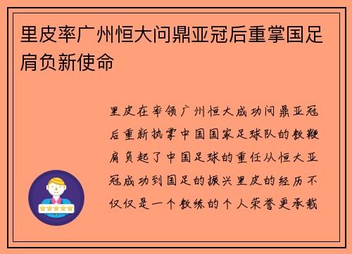 里皮率广州恒大问鼎亚冠后重掌国足肩负新使命