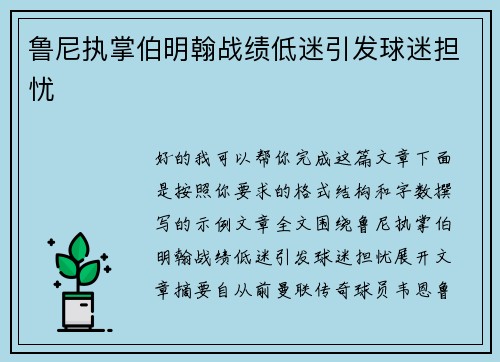 鲁尼执掌伯明翰战绩低迷引发球迷担忧 鲁尼执掌伯明翰战绩低迷引发球迷担忧