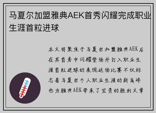 马夏尔加盟雅典AEK首秀闪耀完成职业生涯首粒进球 马夏尔加盟雅典AEK首秀闪耀完成职业生涯首粒进球