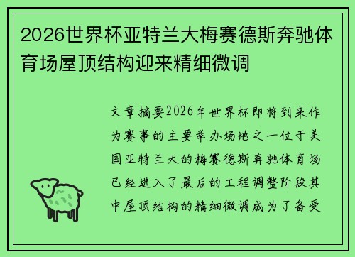 2026世界杯亚特兰大梅赛德斯奔驰体育场屋顶结构迎来精细微调 2026世界杯亚特兰大梅赛德斯奔驰体育场屋顶结构迎来精细微调