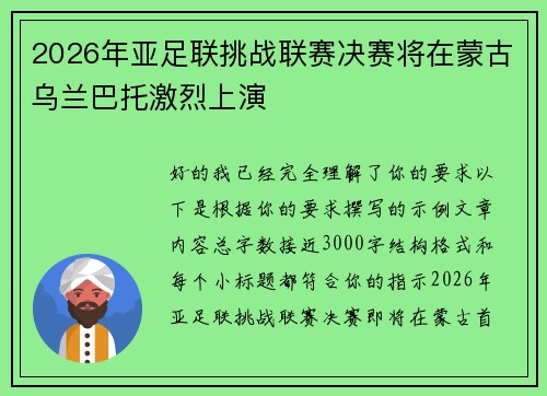 2026年亚足联挑战联赛决赛将在蒙古乌兰巴托激烈上演 2026年亚足联挑战联赛决赛将在蒙古乌兰巴托激烈上演