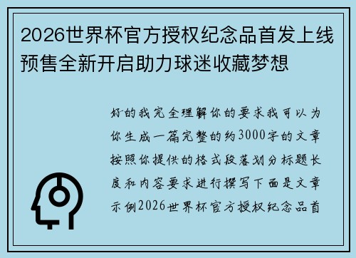 2026世界杯官方授权纪念品首发上线预售全新开启助力球迷收藏梦想 2026世界杯官方授权纪念品首发上线预售全新开启助力球迷收藏梦想