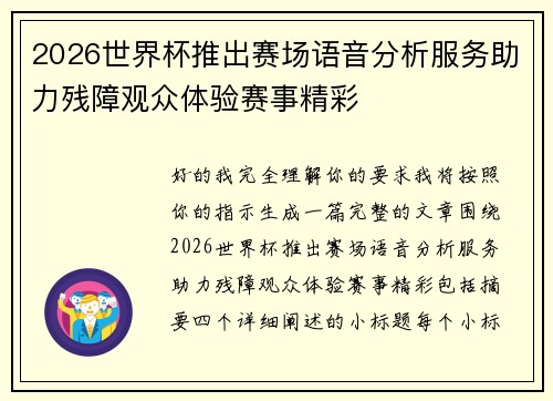 2026世界杯推出赛场语音分析服务助力残障观众体验赛事精彩
