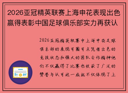 2026亚冠精英联赛上海申花表现出色赢得表彰中国足球俱乐部实力再获认可 2026亚冠精英联赛上海申花表现出色赢得表彰中国足球俱乐部实力再获认可