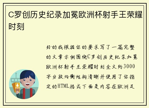 C罗创历史纪录加冕欧洲杯射手王荣耀时刻