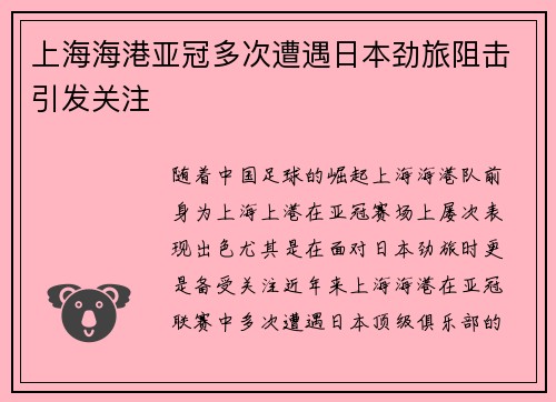 上海海港亚冠多次遭遇日本劲旅阻击引发关注 上海海港亚冠多次遭遇日本劲旅阻击引发关注