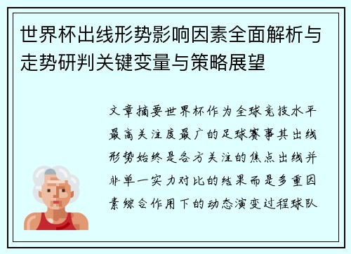 世界杯出线形势影响因素全面解析与走势研判关键变量与策略展望