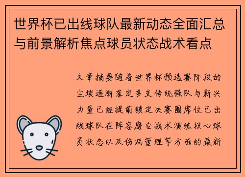 世界杯已出线球队最新动态全面汇总与前景解析焦点球员状态战术看点 世界杯已出线球队最新动态全面汇总与前景解析焦点球员状态战术看点