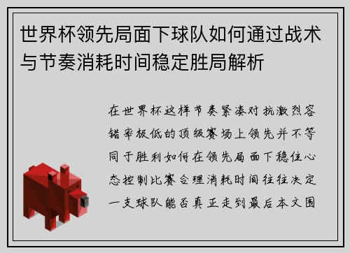 世界杯领先局面下球队如何通过战术与节奏消耗时间稳定胜局解析 世界杯领先局面下球队如何通过战术与节奏消耗时间稳定胜局解析