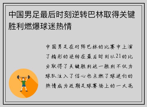 中国男足最后时刻逆转巴林取得关键胜利燃爆球迷热情