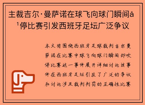 主裁吉尔·曼萨诺在球飞向球门瞬间吹停比赛引发西班牙足坛广泛争议 主裁吉尔·曼萨诺在球飞向球门瞬间吹停比赛引发西班牙足坛广泛争议