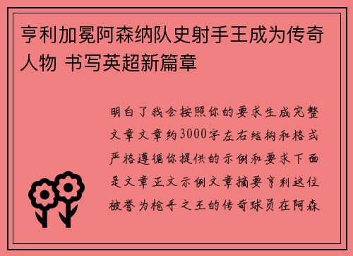 亨利加冕阿森纳队史射手王成为传奇人物 书写英超新篇章 亨利加冕阿森纳队史射手王成为传奇人物 书写英超新篇章