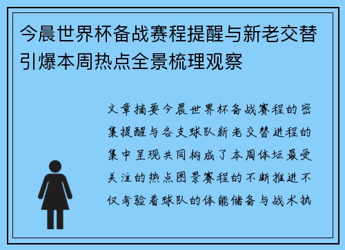 今晨世界杯备战赛程提醒与新老交替引爆本周热点全景梳理观察 今晨世界杯备战赛程提醒与新老交替引爆本周热点全景梳理观察