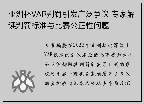 亚洲杯VAR判罚引发广泛争议 专家解读判罚标准与比赛公正性问题 亚洲杯VAR判罚引发广泛争议 专家解读判罚标准与比赛公正性问题