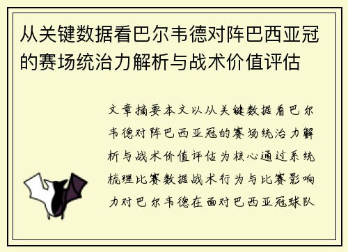 从关键数据看巴尔韦德对阵巴西亚冠的赛场统治力解析与战术价值评估