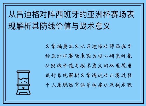 从吕迪格对阵西班牙的亚洲杯赛场表现解析其防线价值与战术意义
