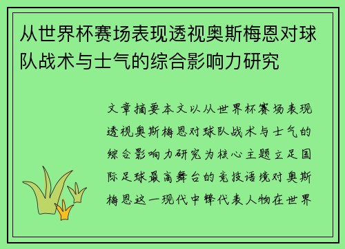 从世界杯赛场表现透视奥斯梅恩对球队战术与士气的综合影响力研究